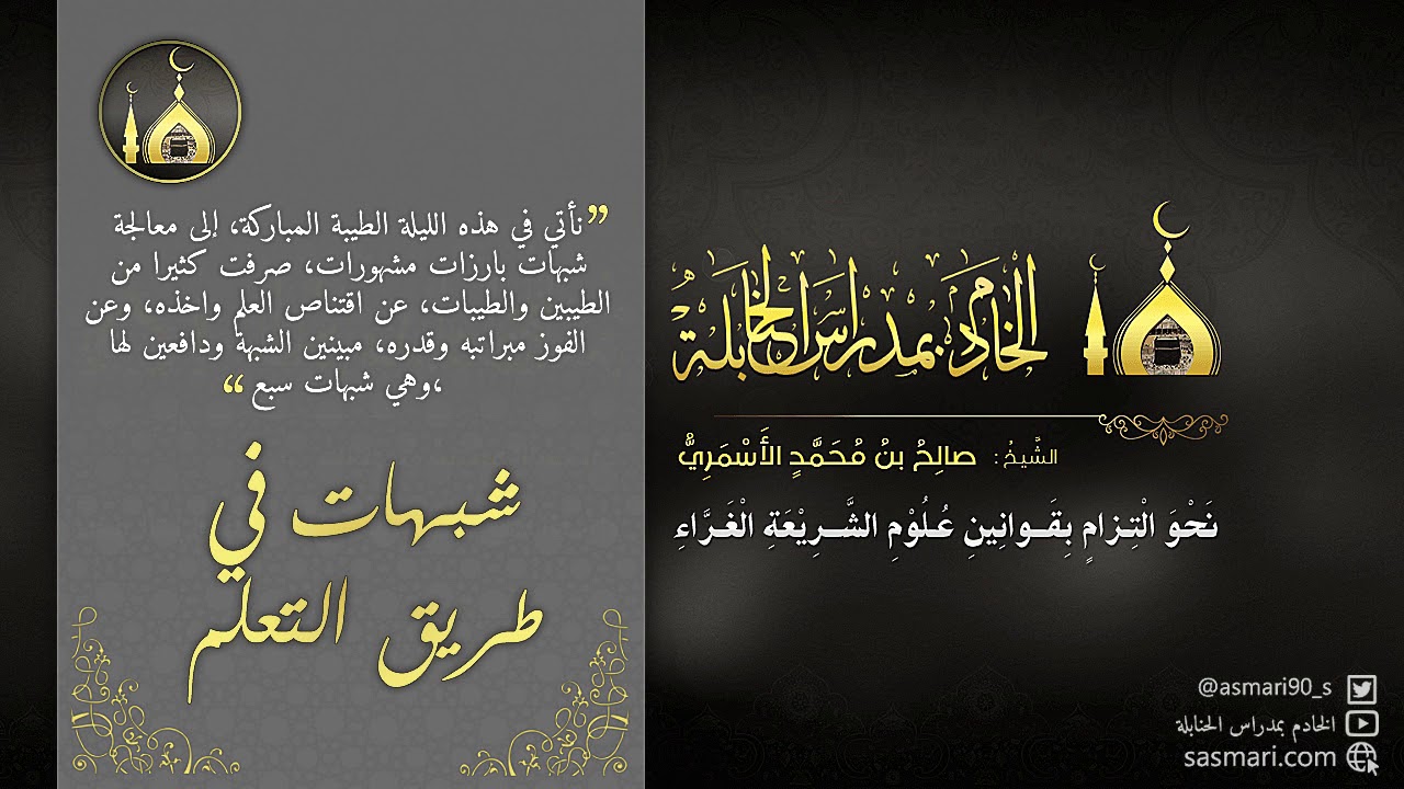 قطوف || ترك العلم للاشتغال بالدعوة || لفضيلة الشيخ/صالح بن محمد الأسمري||الخادم بمدراس الحنابلة