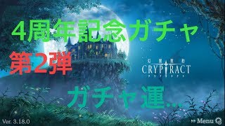 契約幻獣クリプトラクトpart18  4周年記念ガチャ第2弾！！