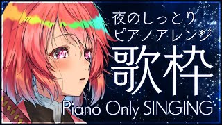 【#歌枠】ピアノアレンジ限定！！夜のしっとり歌枠！Sing a Song！【#苺咲べりぃ/Vtuber】 -  Singing Stream