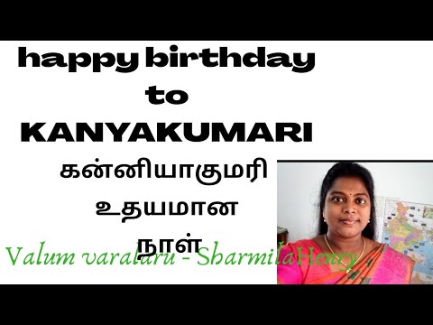 November 1 kanniyakumari merged with tamilnadu | Happy Birthday to Kanyakumari |Kanniyakumariday