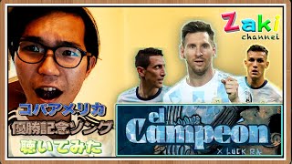 Reaccionando a El Campeón - Luck Ra /アルゼンチン代表公式ソングを聴いてみた