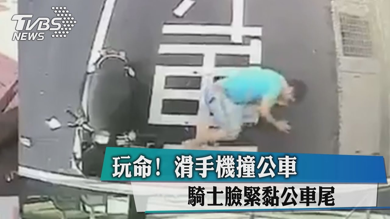 玩命! 滑手機撞公車騎士臉緊黏公車尾