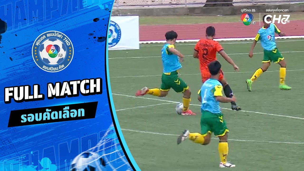 หนองหญ้าไซวิทยา vs รัตนโกสินทร์สมโภชบางขุนเทียน ฟุ