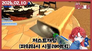 [2026/02/10 저스트채팅 (파워워시 시뮬레이터2)]