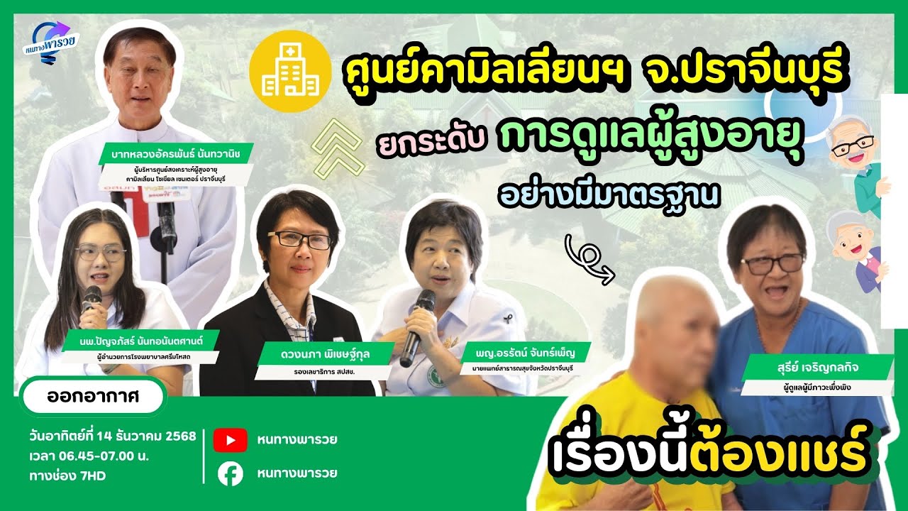 ศูนย์คามิลเลียนฯ จ.ปราจีนบุรี ยกระดับการดูแลผู้ส?
