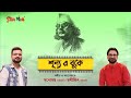 Shunyo E Buke | Nazrul Geeti | Manomay Bhattacharya | Rathijit Bhattacharjee | Starmanch
