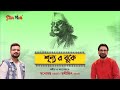 Shunyo E Buke Nazrul Geeti Manomay Bhattacharya Rathijit Bhattacharjee Starmanch