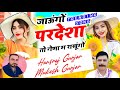 जाऊंगों परदेशा तो नेणा म राखूंगों Hansraj Gu