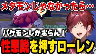 【ぽこあポケモン】ポケモン達の性悪説が信憑性増してくローレン【にじさんじ切り抜き/ローレン・イロアス】