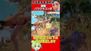 【アズセナ】有用(？)ネタ解説「壁際パワクラコンボ」