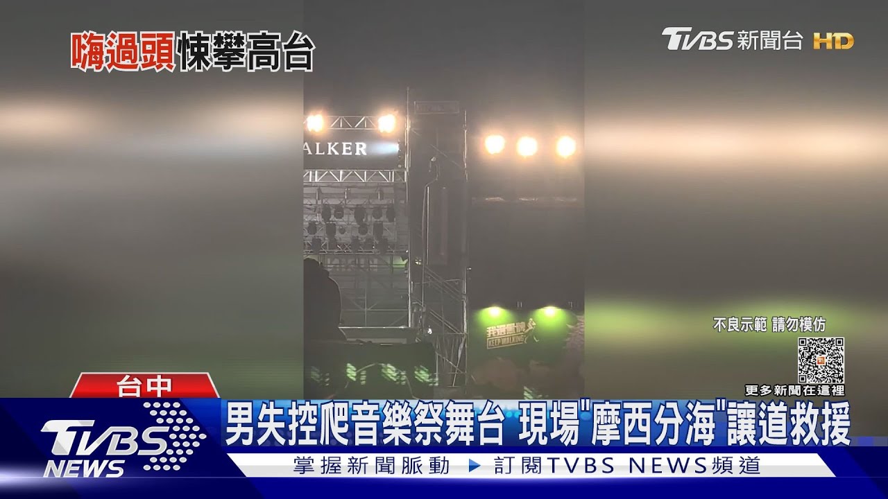 男失控爬音樂祭舞台 現場「摩西分海」讓道救援