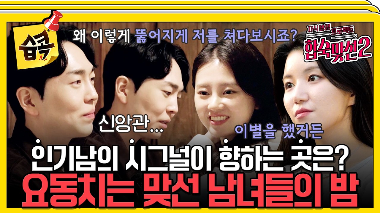 [#습콕📌] 솔직한 마음을 전하는 맞선 남녀들, 거침없는 대화 속 묘한 기류? #자식방생프로젝트합숙맞선2 