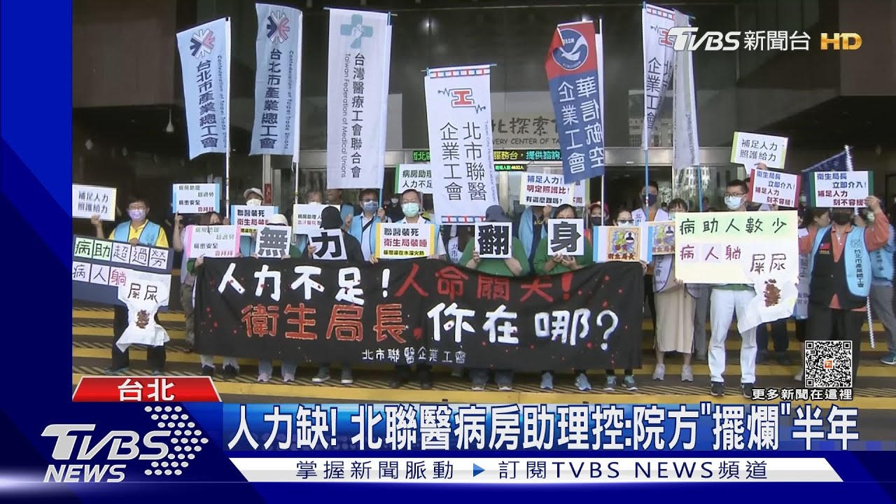 人力缺! 北聯醫病房助理控:院方「擺爛」半年