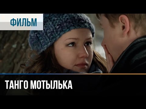 ▶️ Танго мотылька - Мелодрама | Фильмы и сериалы - Русские мелодрамы