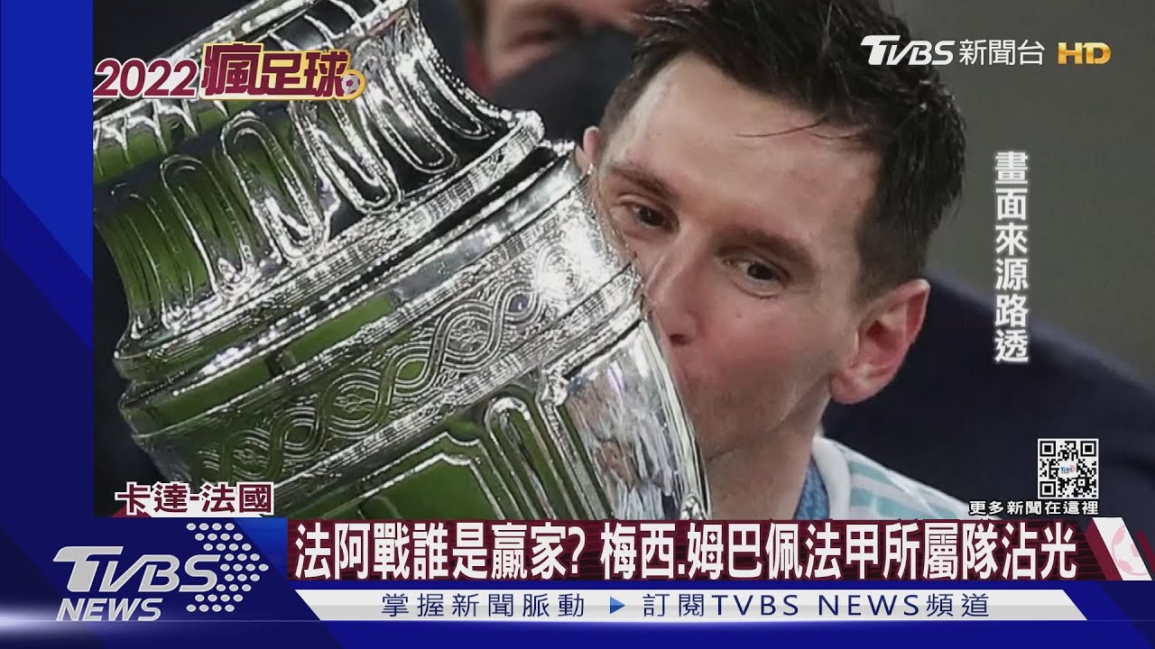 拚隊史三座金盃!法阿世足決賽將登場 法國後衛:不怕梅西