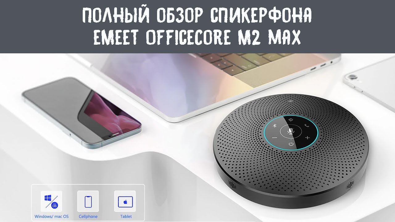 Полный обзор спикерфона eMeet OfficeCore M2 MAX