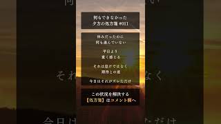 何もできなかった夕方の処方箋 #011 #土曜日の不安 #何もできなかった日 #自己否定 #疲れた #休日の過ごし方 #メンタル回復 #考えすぎ #夕方の不安 #shorts