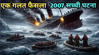 क्यों कप्तान को जहाज छोड़ना पड़ा? | MV Explorer Ship Sinking Explained