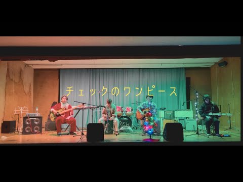 チェックのワンピース/back number【cover】