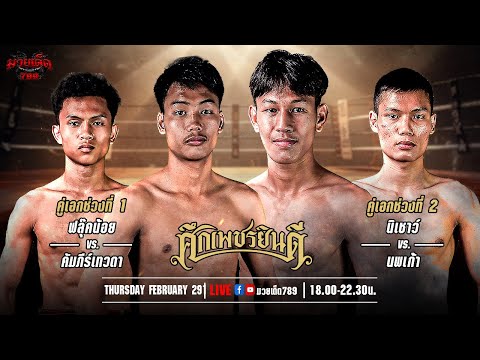 [Live] ศึกเพชรยินดี | เวทีมวยราชดำเนิน | 29 กุมภาพันธ์ 2567