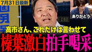 ※こんな演説を待っていました…国会を終えた玉木代表と榛葉幹事長が新橋で明かした158日の反省と現場の本音 #玉木雄一郎 #榛葉賀津也 #国民民主党