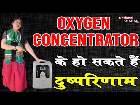 oxygen concentrator से जुड़ी हर जानकारी, Know All About It