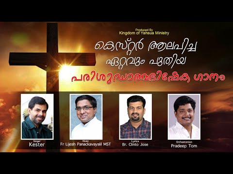 പരിശുദ്ധാത്മാവേ പാവനാത്മാവേ | Christian Devotional song 2021