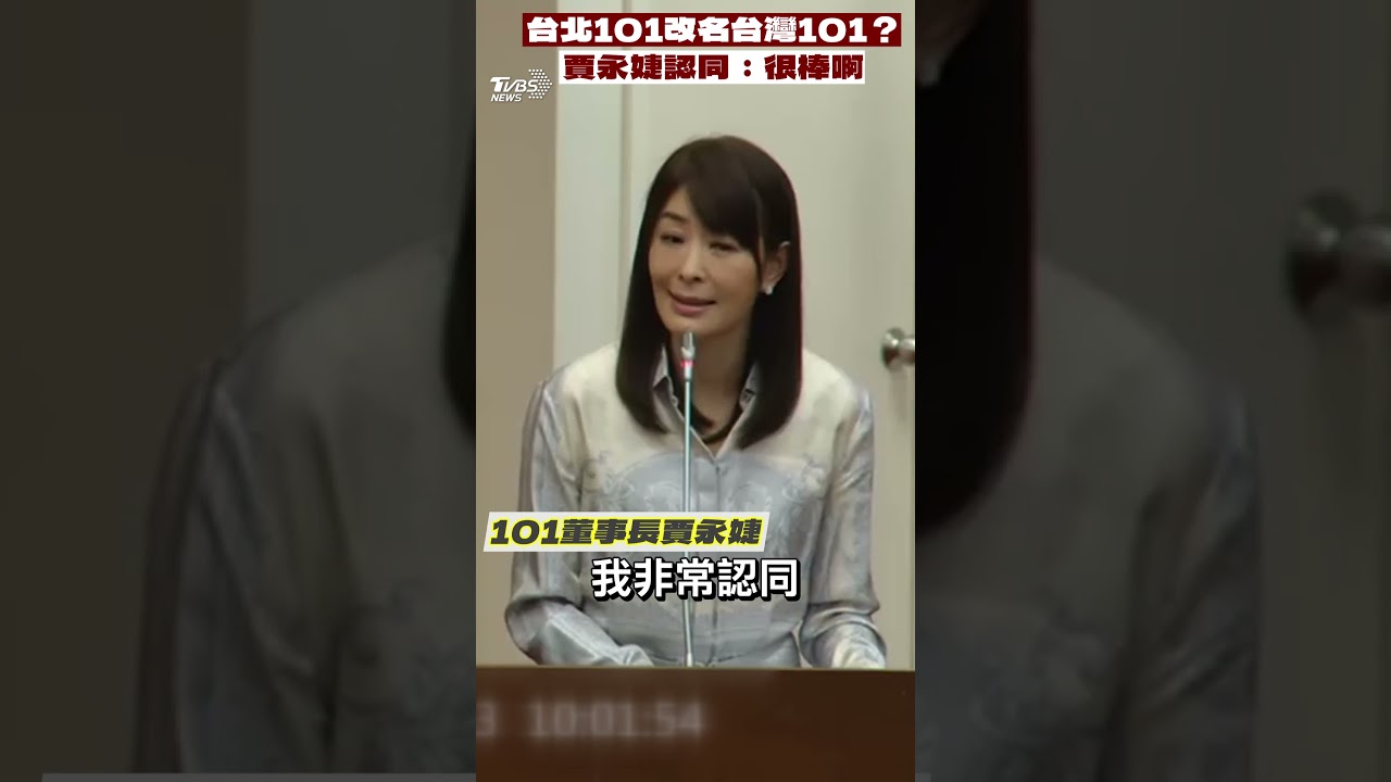 台北101改名「台灣101」?賈永婕認同:很棒啊