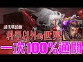 【 神魔之塔】《 討伐戰 科學以外的世界 飛躍的進化》秦始皇一次100%無腦刷討伐！