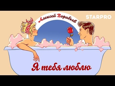 Алексей Воробьев - Я ТЕБЯ ЛЮБЛЮ Pin-up Lyric Video