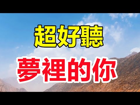 超好聽！手機裡一定要存下這首《夢裡的你》字帶淚，聽哭了太好聽了，百聽不厭！給生活加點糖chinese song