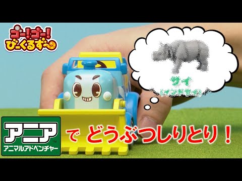 【公式】びーくるずー「アニアでどうぶつしりとり！」【トミカ・プラレール・アニア】