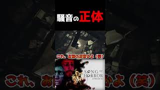 騒音の正体【＃ソングオブホラー＃カステラ工房#shorts 】