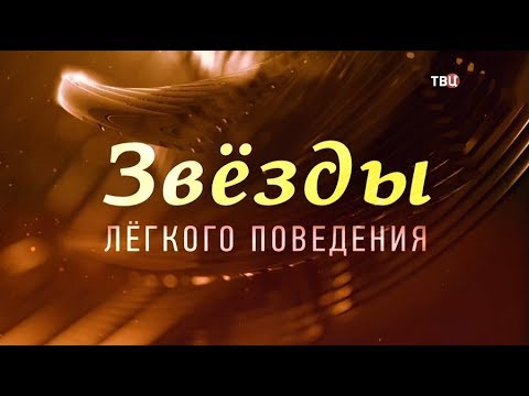 Звезды легкого поведения