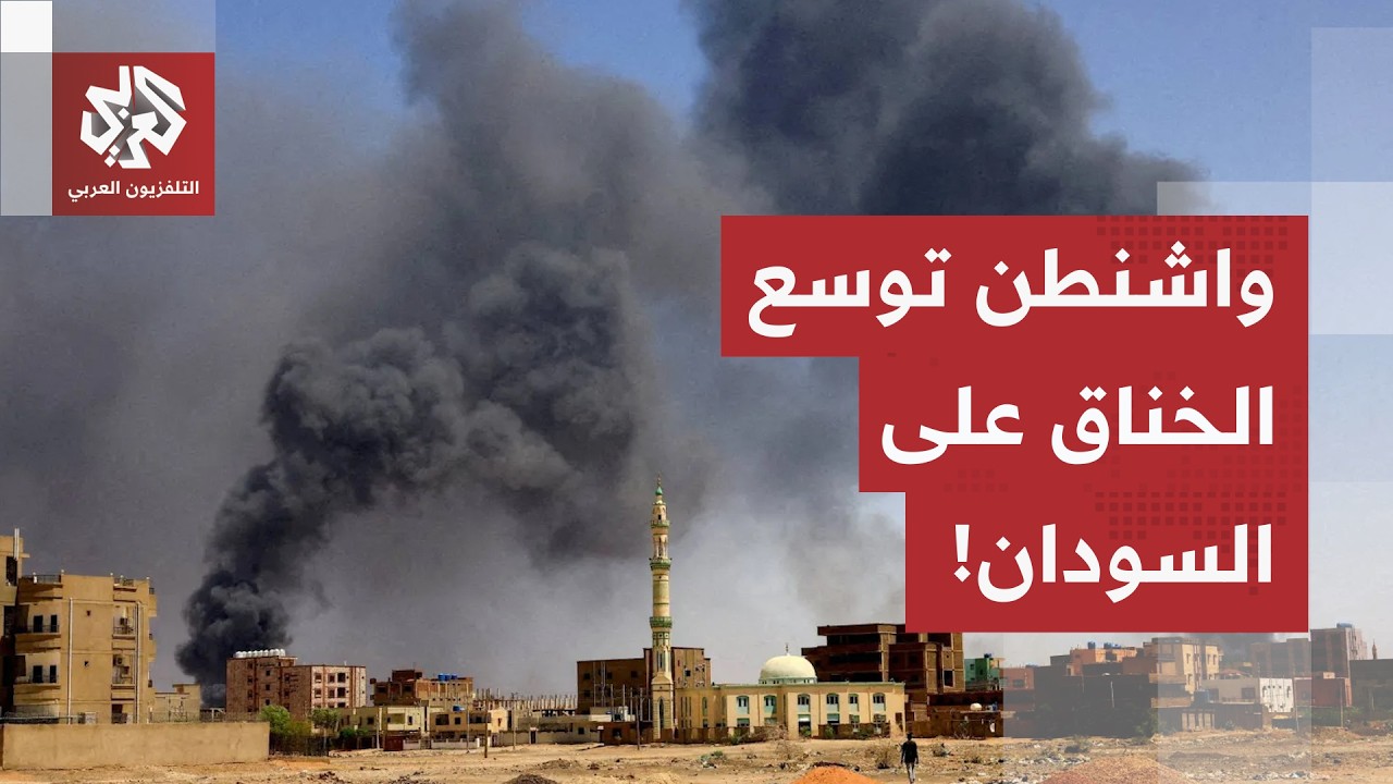 بين التحذير الأممي وتجاهل الجيش.. خطة واشنطن لتوسيع حظر السلاح تعيد ملف السود