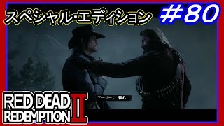 【【最終章ラストバトル後編】】#80 RED DEAD REDEMPTION 2：スペシャルエディション【ジョン編スタート】