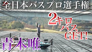 全日本バスプロ選手権東日本大会　青木唯　藤田京弥　冨沢真樹　佐藤透　天野雄太