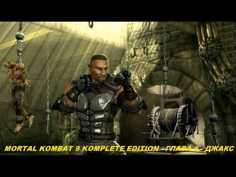 MORTAL KOMBAT 9 KOMPLETE EDITION - ГЛАВА 6 - ДЖАКС