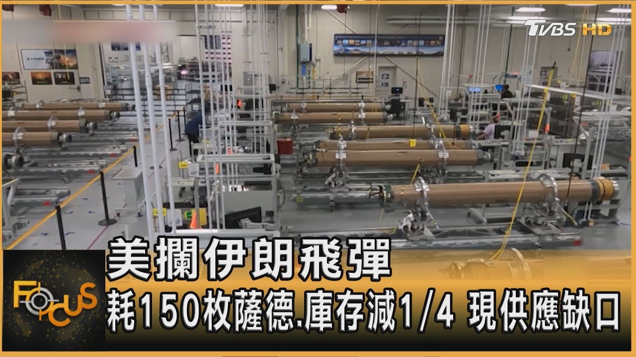 美攔伊朗飛彈 耗150枚薩德.庫存減1/4 現供應缺口
