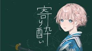 寄り酔い | 暖日いな (Cover)