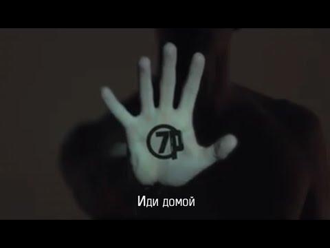 7раса - Иди Домой (official music video)