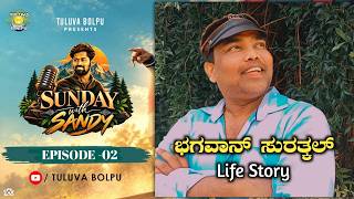 Download lagu SUNDAY with SANDY | EPISODE-02 | BHAGAWAN SURATHKAL | DRAMA & CINEMA ARTIST | SANDEEP MADHYA mp3 Download lagu SUNDAY with SANDY | EPISODE-02 | BHAGAWAN SURATHKAL | DRAMA & CINEMA ARTIST | SANDEEP MADHYA mp3