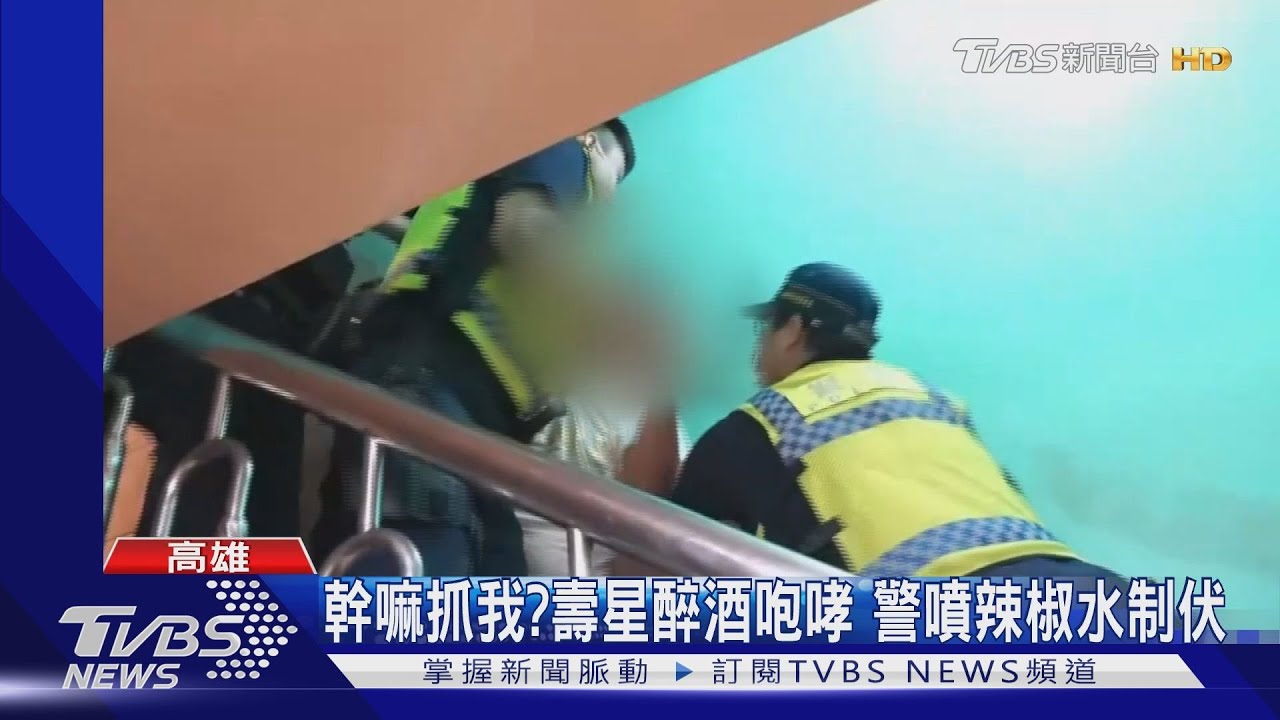 幹嘛抓我？壽星醉酒咆哮　警噴辣椒水制伏