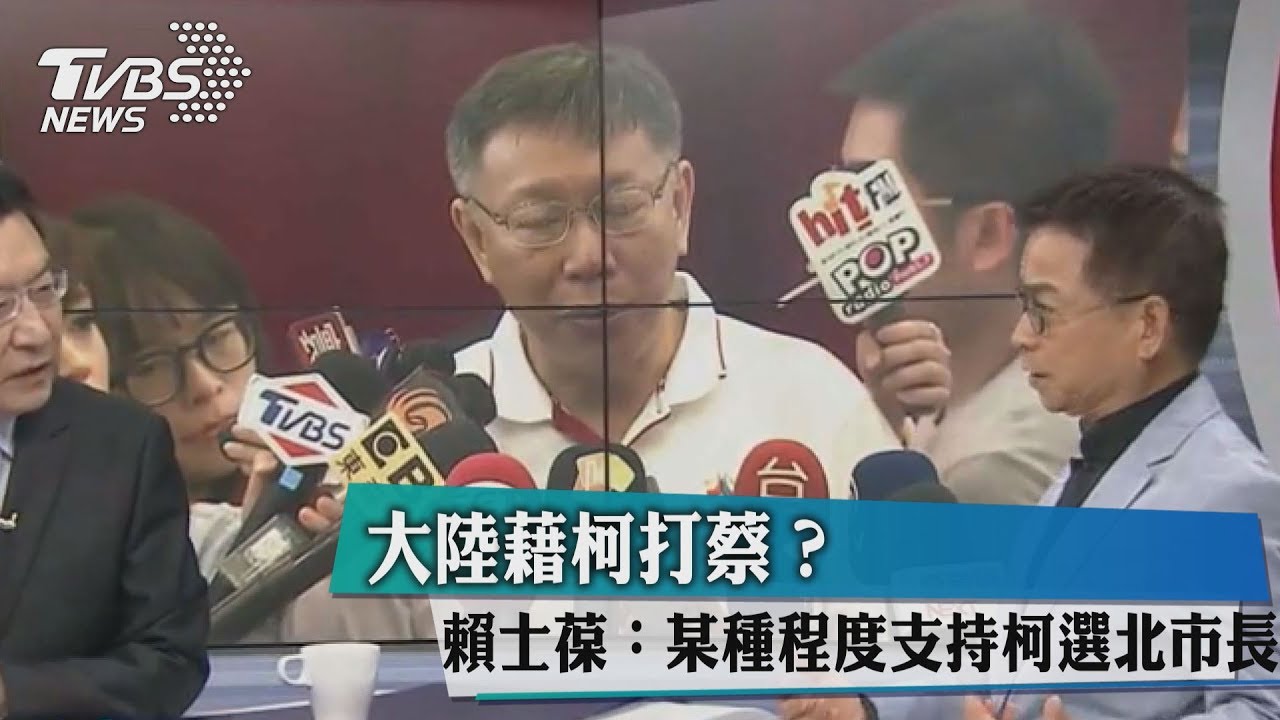 大陸藉柯打蔡?賴士葆:某種程度支持柯選北市長