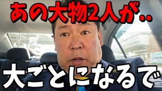 【1/26緊急速報】中居どころの騒ぎじゃない...恐ろしい事になりました【立花孝志 斎藤元彦 兵庫県 NHK党 奥谷謙一 百条委員会　フジテレビ　渡邊渚　中居正広】
