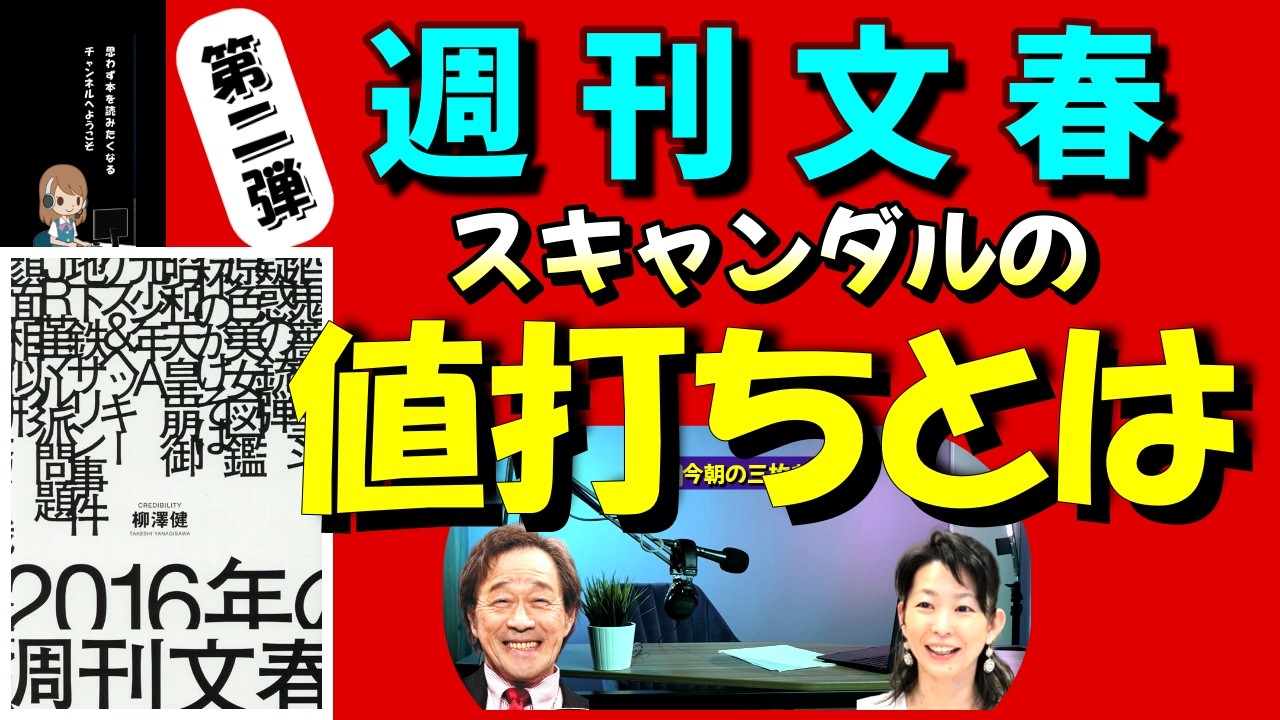 【武田鉄矢】週刊文春が豪語する  ≪スキャンダルの値打ちとは？？≫ 〔今朝の三枚おろし〕
