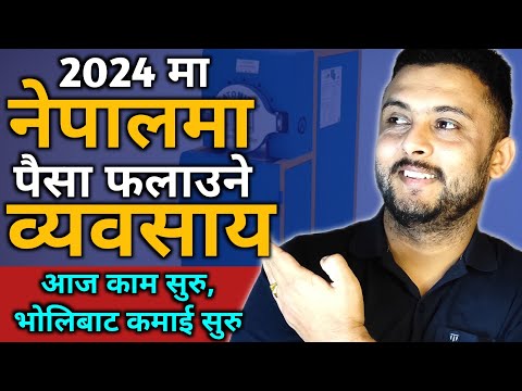 2024 मा नेपालमा मज्जाले चल्ने व्यवसाय | Sano lagani ma garna sakine business