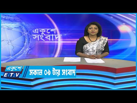 09 Am News || সকাল ০৯টার সংবাদ || 04 February 2023 | ETV News