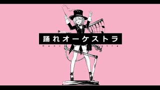 - 踊れオーケストラ 歌ってみた【双加六/SM】