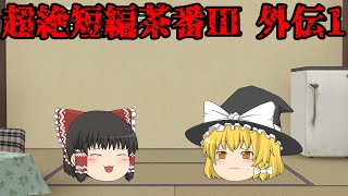 超絶短編茶番Ⅲ 外伝1